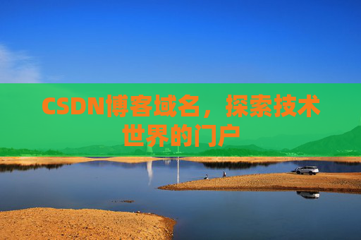 CSDN博客域名,探索技术世界的门户
